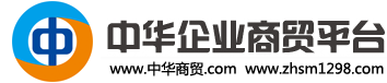 中华企业商贸平台